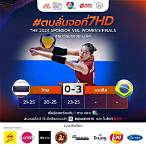 วอลเล่ย์บอลวันนี้